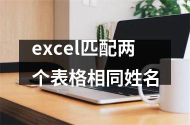 <h3>excel匹配两个表格相同姓名