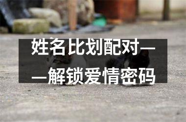 姓名比划配对——解锁爱情密码