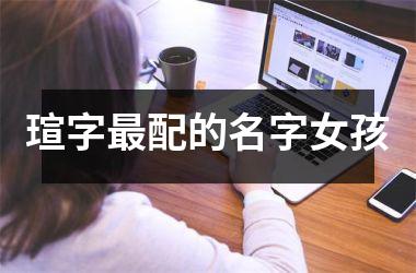 <h3>瑄字配的名字女孩