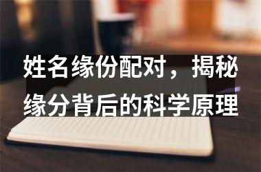姓名缘份配对，揭秘缘分背后的科学原理