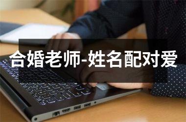 <h3>合婚老师-姓名配对爱