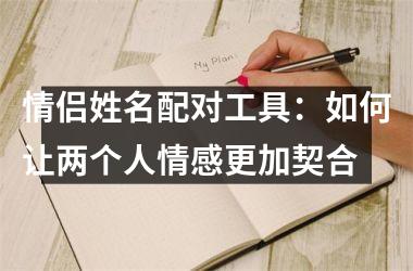 情侣姓名配对工具：如何让两个人情感更加契合