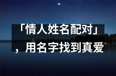 <h3>「情人姓名配对」，用名字找到真爱