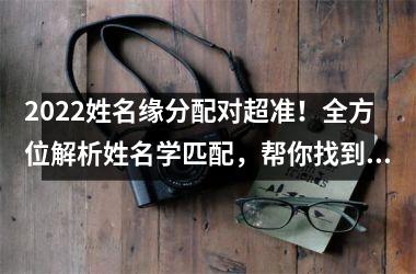 <h3>2025姓名缘分配对超准！全方位解析姓名学匹配，帮你找到属于你的红颜知己！