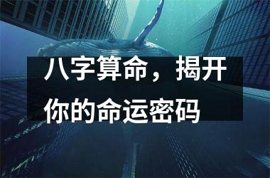 <h3>八字算命，揭开你的命运密码