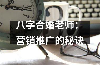 <h3>八字合婚老师：营销推广的秘诀
