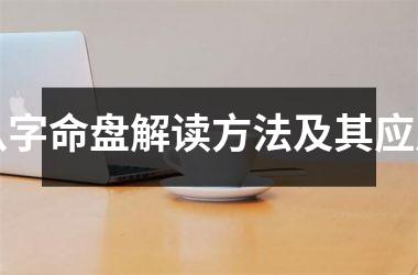 <h3>八字命盘解读方法及其应用