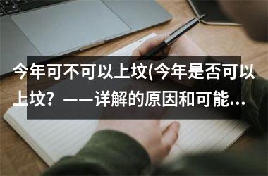 <h3>今年可不可以上坟(今年是否可以上坟？——详解的原因和可能性)