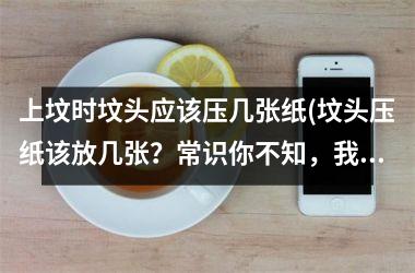 上坟时坟头应该压几张纸(坟头压纸该放几张？常识你不知，我告诉你！)