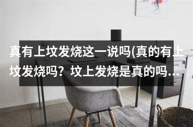 真有上坟发烧这一说吗(真的有上坟发烧吗？坟上发烧是真的吗？)