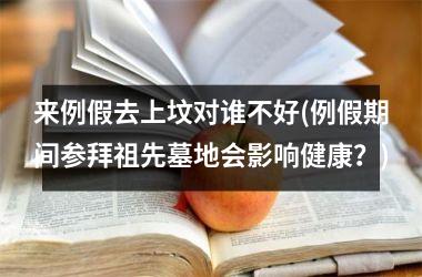 <h3>来例假去上坟对谁不好(例假期间参拜祖先墓地会影响健康？)