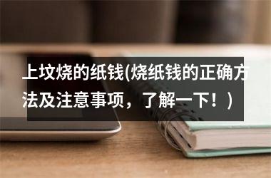 <h3>上坟烧的纸钱(烧纸钱的正确方法及注意事项，了解一下！)