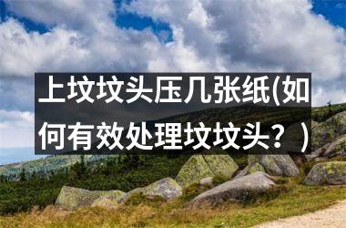 <h3>上坟坟头压几张纸(如何有效处理坟坟头？)