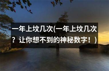 <h3>一年上坟几次(一年上坟几次？让你想不到的神秘数字！)