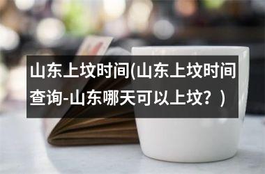 山东上坟时间(山东上坟时间查询-山东哪天可以上坟？)