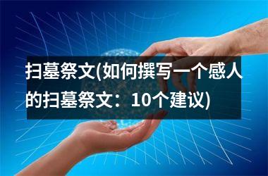 <h3>扫墓祭文(如何撰写一个感人的扫墓祭文：10个建议)