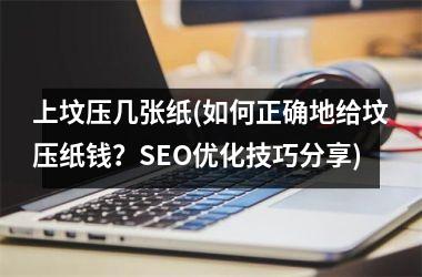 上坟压几张纸(如何正确地给坟压纸钱？SEO优化技巧分享)