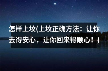 <h3>怎样上坟(上坟正确方法：让你去得安心，让你回来得顺心！)