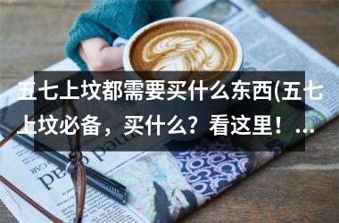 五七上坟都需要买什么东西(五七上坟必备，买什么？看这里！)