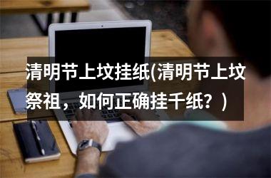 <h3>清明节上坟挂纸(清明节上坟祭祖，如何正确挂千纸？)