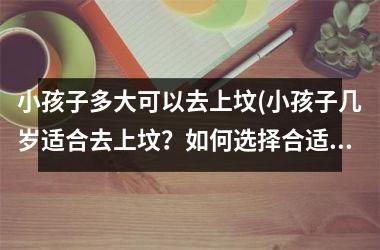 小孩子多大可以去上坟(小孩子几岁适合去上坟？如何选择合适时间？)
