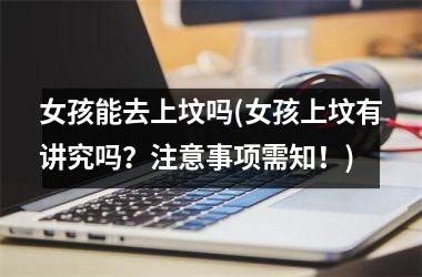 <h3>女孩能去上坟吗(女孩上坟有讲究吗？注意事项需知！)