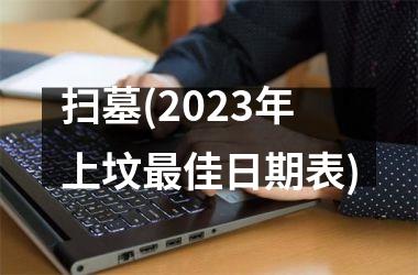 扫墓(2025年上坟佳日期表)