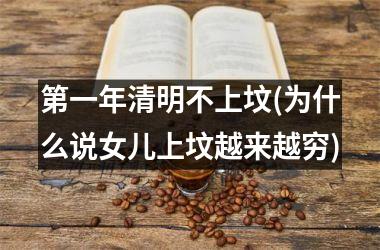 第一年清明不上坟(为什么说女儿上坟越来越穷)