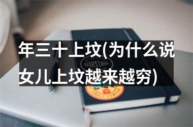 <h3>年三十上坟(为什么说女儿上坟越来越穷)