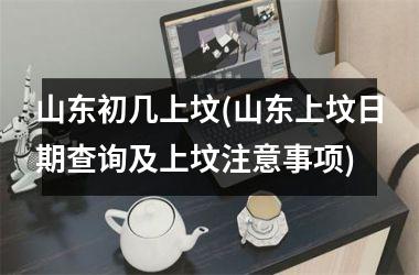 山东初几上坟(山东上坟日期查询及上坟注意事项)
