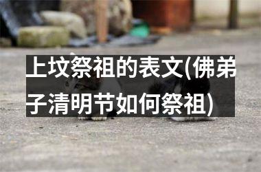 <h3>上坟祭祖的表文(佛弟子清明节如何祭祖)