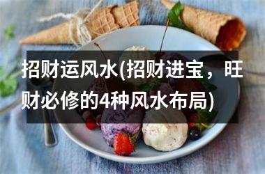 <h3>招财运风水(招财进宝，旺财必修的4种风水布局)