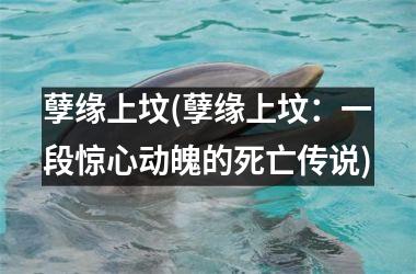 <h3>孽缘上坟(孽缘上坟：一段惊心动魄的死亡传说)