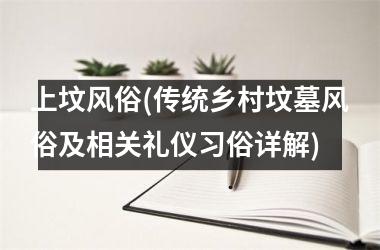 上坟风俗(传统乡村坟墓风俗及相关礼仪习俗详解)
