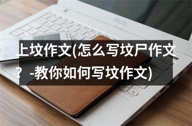 <h3>上坟作文(怎么写坟尸作文？-教你如何写坟作文)