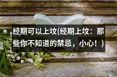 经期可以上坟(经期上坟：那些你不知道的禁忌，小心！)