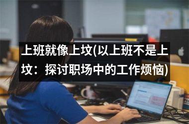 <h3>上班就像上坟(以上班不是上坟：探讨职场中的工作烦恼)