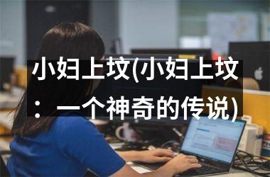 小妇上坟(小妇上坟：一个神奇的传说)
