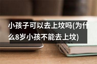 <h3>小孩子可以去上坟吗(为什么8岁小孩不能去上坟)