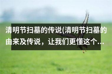 <h3>清明节扫墓的传说(清明节扫墓的由来及传说，让我们更懂这个节日)