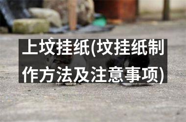 上坟挂纸(坟挂纸制作方法及注意事项)