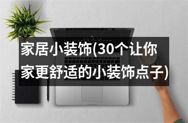 家居小装饰(30个让你家更舒适的小装饰点子)