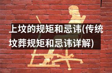 <h3>上坟的规矩和忌讳(传统坟葬规矩和忌讳详解)