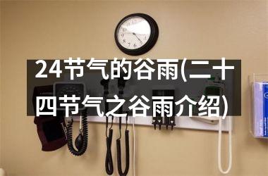 <h3>24节气的谷雨(二十四节气之谷雨介绍)