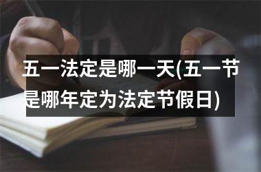 <h3>五一法定是哪一天(五一节是哪年定为法定节假日)