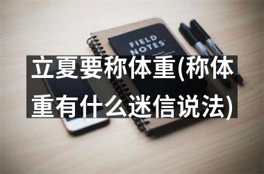 <h3>立夏要称体重(称体重有什么迷信说法)