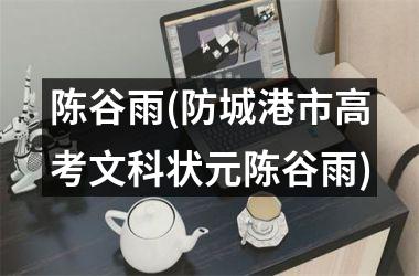 陈谷雨(防城港市高考文科状元陈谷雨)