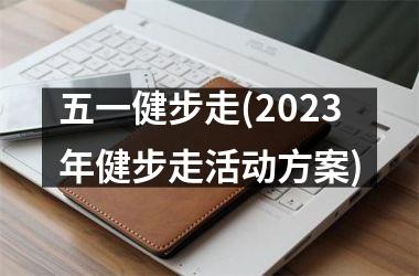 五一健步走(2025年健步走活动方案)