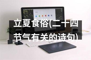 <h3>立夏食俗(二十四节气有关的诗句)