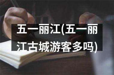 <h3>五一丽江(五一丽江古城游客多吗)